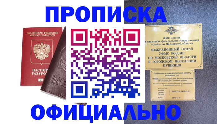 прописка в Азове